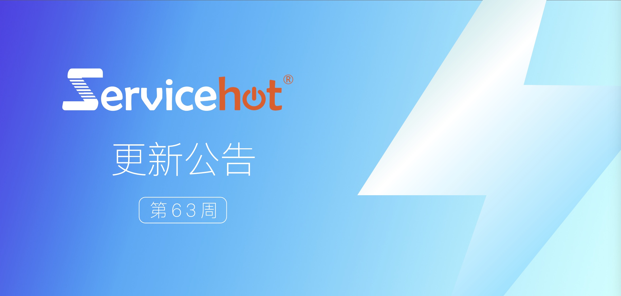 ServiceHot 系統(tǒng)第63周發(fā)布公告及更新日志