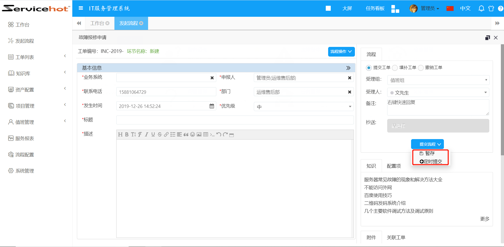 ServiceHot ITSM 第88周迭代公告及更新日志