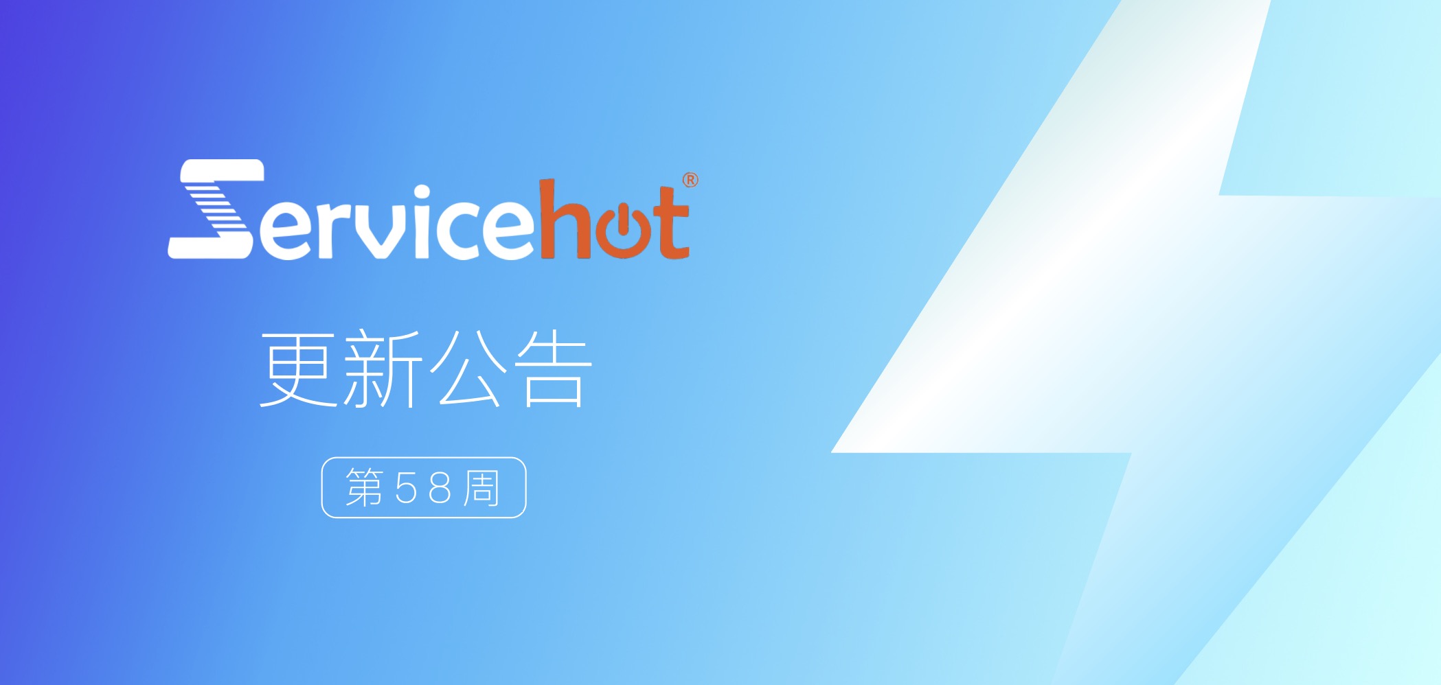 ServiceHot 系統(tǒng)第58周發(fā)布公告及更新日志