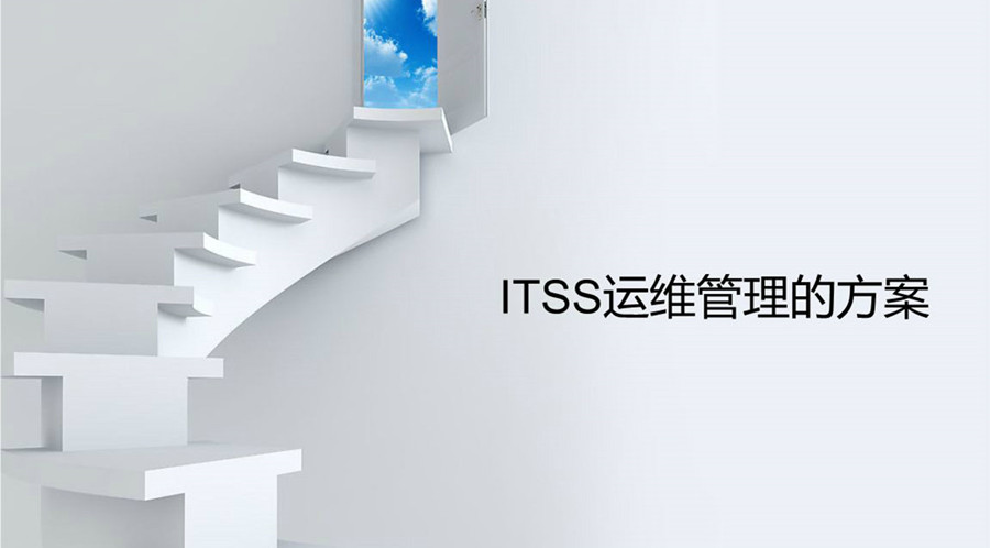 ServiceHot 解讀 ITSS 認證的重要性
