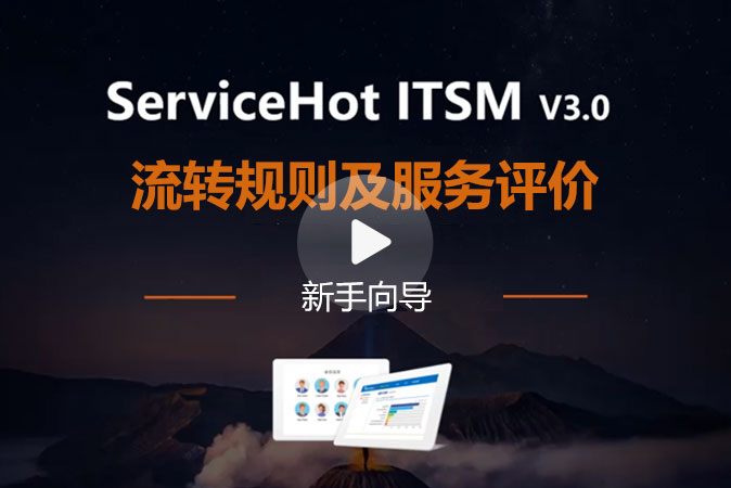 4.服務(wù)流程配置二(流轉(zhuǎn)規(guī)則及服務(wù)評價)